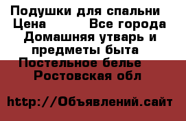 Подушки для спальни › Цена ­ 690 - Все города Домашняя утварь и предметы быта » Постельное белье   . Ростовская обл.